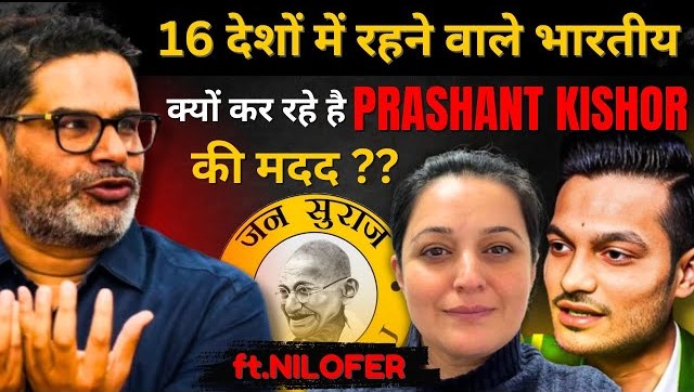 Prashant Kishor को क्यों मदद कर रहे है 16 देशों के लोग ?? ft. Nilofer || Jan Suraaj | Bihar Politics